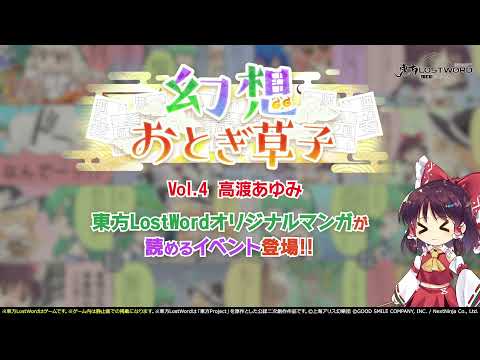 【東方LostWord】イベント「幻想おとぎ草子 vol.4」紹介動画