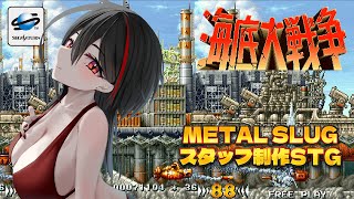 【SS/海底大戦争】ドット職人による緻密なグラフィックが特徴の潜水艦STG #セガサターン #レトロゲーム 【Vtuber/霞侑華】