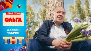"Ольга" - премьерная серия 4 сезона