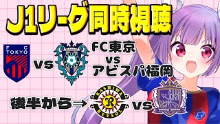 🔵🔴FC東京vsアビスパ福岡⚽柏レイソルvsサンフレッチェ広島（後半から）【J1リーグ同時視聴】#soccer #football【#Jリー