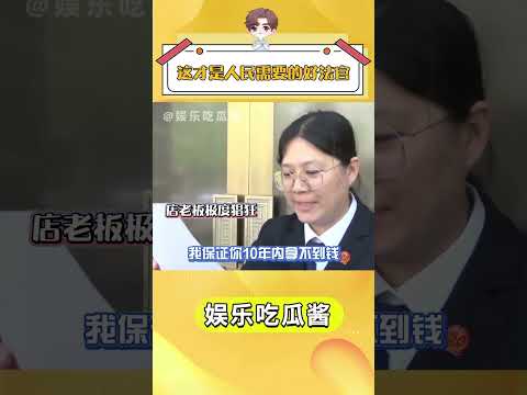犬の動画サムネイル - 這才是人民需要的好法官.#傳遞正能量 #真實事件 #你怎么看 抖音小助手