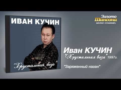 Иван Кучин - Заряженный наган (Audio) - UC4AmL4baR2xBoG9g_QuEcBg