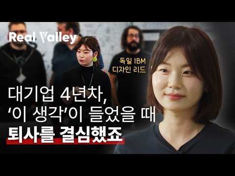 한국 대기업 직장인은 외국에서도 잘할까? | IBM UX디자이너 이재희