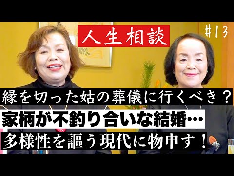 第13回上沼恵美子の人生相談〜お姉ちゃんも来てくれました〜【縁を切った姑の葬儀に行くべき？】【家柄が不釣り合いな結婚】【脳梗塞になった義母を夫が週末介護…】【多様性の時代についていけない】