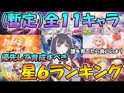 【プリコネR】（暫定）全１１キャラ星６育成優先度ランキング！！【全員強い】