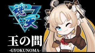 【雀魂】サンマ玉の間 抜きドラ枚数少なくない？ 最高ランク7位/4アカ魂天/打牌質問なんでもOK【段位戦】 #雀魂 #VTuber