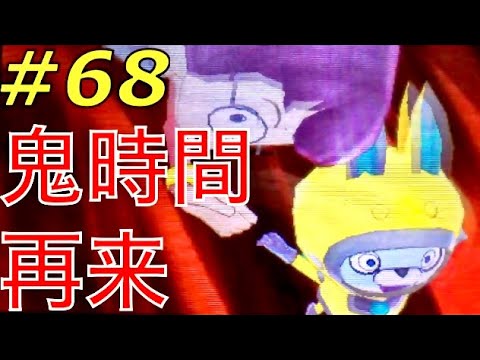 何度目の鬼時間⁉︎【妖怪ウォッチ3スシ実況】#68