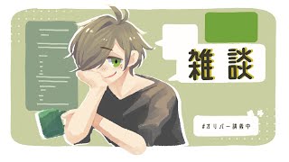 【雑談】今週も頑張ろう朝雑談【オリバー・エバンス/にじさんじ】