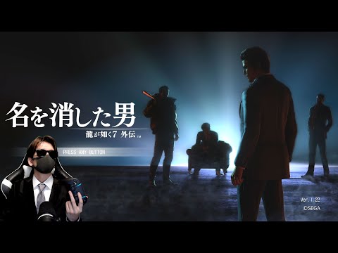 ＃５トシゾーの「龍が如く7外伝 名を消した男（PC）」ネタバレあり