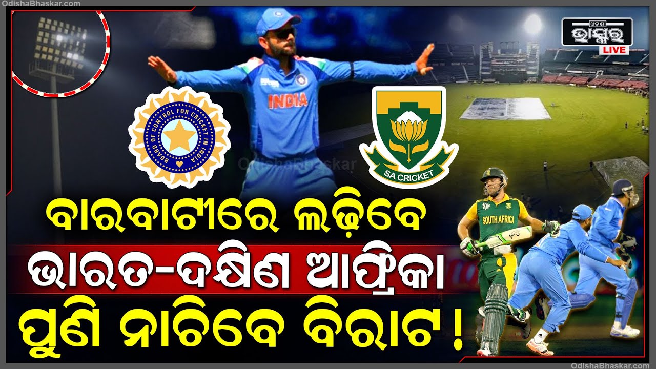 ପୁଣି ବାରବାଟୀରେ ଲଢିବେ ଭାରତ-ଦକ୍ଷିଣ ଆଫ୍ରିକା...ପୁଣି ଜଳିବ ଫ୍ଲଡ୍ ଲାଇଟ, ପୁଣି ନାଚିବେ ବିରାଟ !