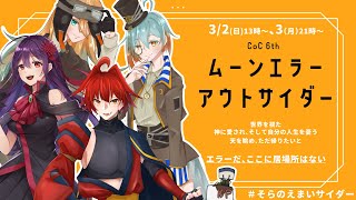 【 クトゥルフ神話TRPG 】『ムーンエラーアウトサイダー』〈前〉【 KP：木綿豆腐 / PL：冠城のえる / 舞樫磨伊己 / スーケル /
