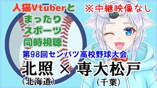 【同時視聴】人猫Vtuberとみるセンバツ！北照(北海道)×専大松戸(千葉)【第98回選抜高校野球大会】