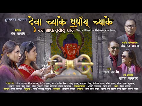 Dewa Chyake Dhupaya Chyake | देवा च्याके धुपाँय् च्याके | Newari Philosophy Song | Babita Manandhar