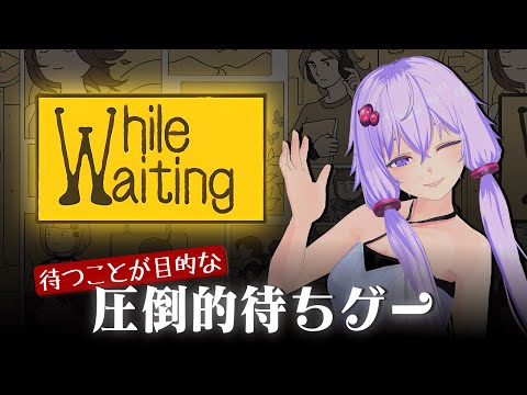 放置ゲーとは一線を画す新ジャンル「待ちゲー」それは人生であった...!※決して虚無ゲーなどではありません【While Waiting】【VOICEROID実況】