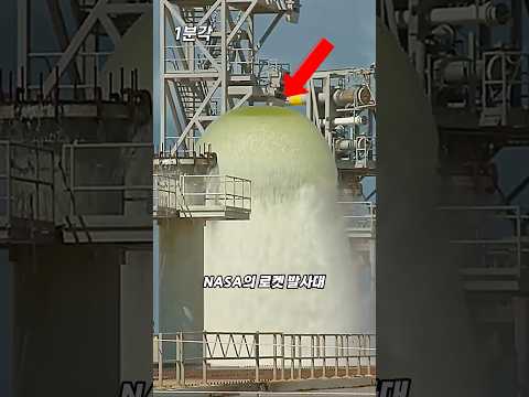 NASA에서 물기둥을 쏘아올리는 이유