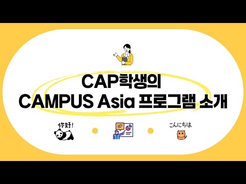 2024-2 CAMPUS Asia 한일중 체험후기 공모전_2024 하반기 CAMPUS Asia 프로그램 소개