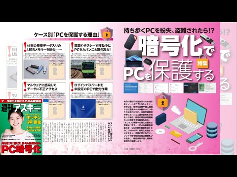 暗号化でPCを保護する ほか「週刊アスキー」電子版 2024年8月27日号