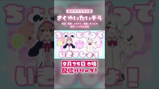 【MV】さくゆいたいそう short ver.【笹木咲 / 椎名唯華】