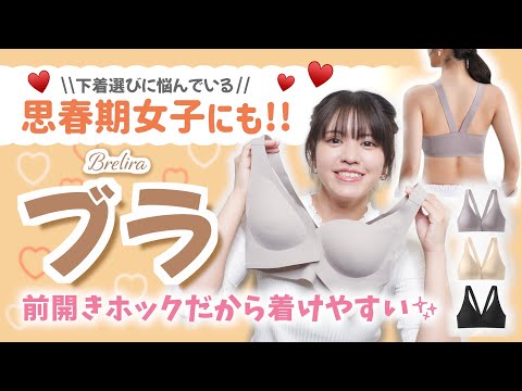 BreLiraは、「快適な着心地」「高品質」「手頃な価格」を追求したインナーウェアブランドです。あなたと一緒に、あなたを大切に。💖