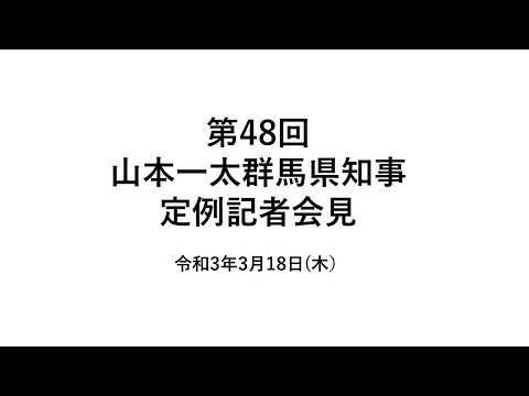 20210318山本一太群馬県知事定例記者会見