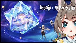 【#原神】『星々の幻境』触ってみる!!!【VTuber/大王冠奈】