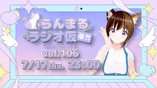 【生放送ラジオ】らんまるラジオ仮  vol.106【7月17日】