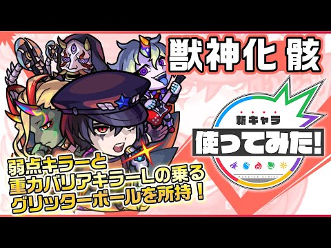 【新限定キャラ】骸使ってみた！弱点キラーと重力バリアキラーLの効果が発動する砲撃型のグリッターボールを所持！トリプルアンチアビリティで汎用性も◎！【新キャラ使ってみた｜モンスト公式】