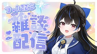 《デビュー2か月＆お知らせあり！》夜の雑談配信🌙✨【 #綴月ゆうり #新人vtuber 】‪