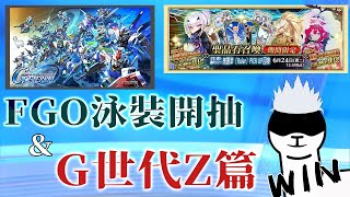 [ #FGO + #SD鋼彈G世代永恆 ]先抽FGO泳裝 #美露莘 & 後打G世代  [血汗羊駝]