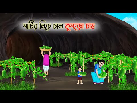 মাটির নিচে চাল কুমড়ো চাষ | Bangla Cartoon | Rupkothar Golpo | Thakumar Jhuli | Bangla Toons