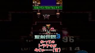 かつての難所が今となっては……【 #shorts #聖剣伝説3 #Vtuber #バ美肉 】