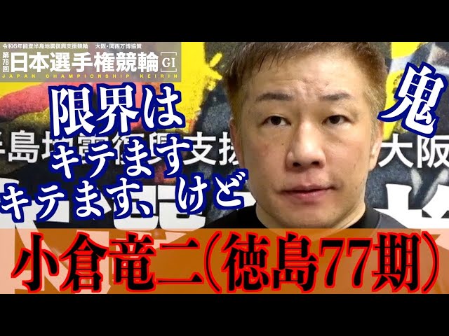 【いわき平競輪・GⅠ日本選手権】小倉竜二「ケガした時の経験を生かして」