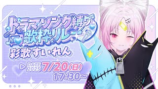 【#ドラマソング歌枠リレー】声が枯れていますが、今の全部を出し切ります！！！一生懸命、うたいま~~~す！【 #ぶいぱい/彩歌すいれん 】