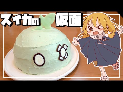 【ゆっくり料理】霊夢が抹茶ケーキで作るスイカの仮面【ゆっくり実況】