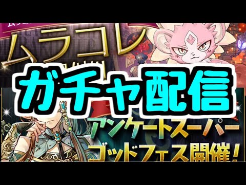 【生放送】アンケートゴッドフェス＆ムラコレ開催！ ガチャ配信【パズドラ】