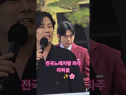 전국노래자랑 파주 눈뜨고있는한 리허설 #강문경 #전국노래자랑파주시편 #눈뜨고있는한 #<strong>순정</strong> #서희라 #서주경 #오유진 #하루 #김연자 #이다온 #남희석