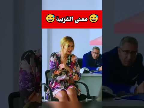 😅معنى القزيبة😅