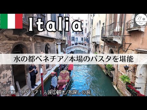 【スイス・イタリア1人旅⑤ベネチア３泊４日前編】水の都ベネチアの絶景と聖地巡り、本場のパスタを満喫する贅沢時間　2024年9月28-29日 venice solo trip ＃旅のvlog #256