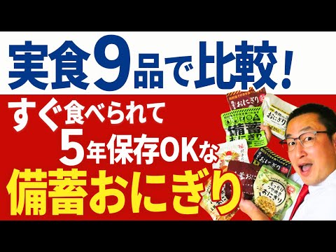 【どれがおいしい？】防災アドバイザーが５年保存の「備蓄おにぎり」を実食レビュー！