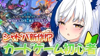 【カードゲー初心者🔰】シャドバ新作がキタ✨ランクいくぞおおおお【Shadowverse: Worlds Beyond /シャドバWB/蒼宮よ