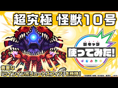 【アニメ『怪獣８号』×モンスト】怪獣１０号 登場！降臨キャラではアジテーター以来2体目の「ツインインボリュートスフィア」を所持！オリジナルSSの演出にも注目！【新キャラ使ってみた｜モンスト公式】