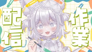 【 #作業】Skebのイラスト描くので皆も一緒に作業しよ～！【 Prima.Merill / #プリメリLIVE 】