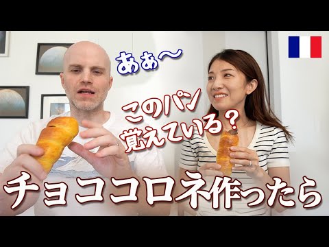 5歳娘とパン作り🥐日本のチョココロネパンに家族で大感激 !?