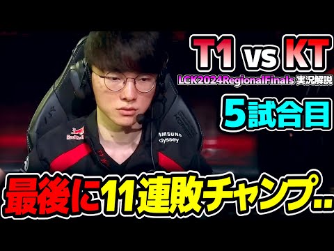 WORLDSへ行くのはT1かKTか!!｜T1 vs KT 5試合目 LCK2024RegionalFinals｜実況解説