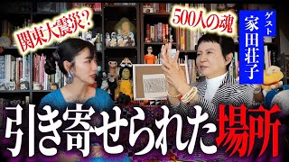【コラボ】髪を掴まれ足を掴まれ助けを乞う遊女達！？家田さんが引き寄せられた場所とは… #家田荘子 #怪談