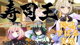 【寿司王】で仲良し三人のコラボ！！✨日向奈央／えのぐ×立花鈴／Marpril×鈴鳴すばる／まりなす