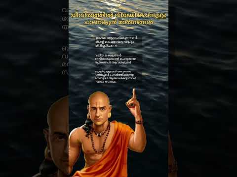 "വിജയത്തിന്റെ വഴികാട്ടി ചാണക്യൻ 🏆 |Chanakya Quotes | Success Tips 2025" #motivation #chanakya