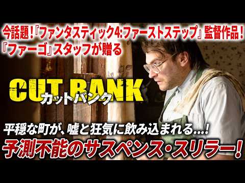 【🎬7/29(火) 19:00〜プレミア配信🎬】「カットバンク」　最新マーベル作品「ファンタスティック4：ファースト・ステップ」マット・シャックマン監督作品