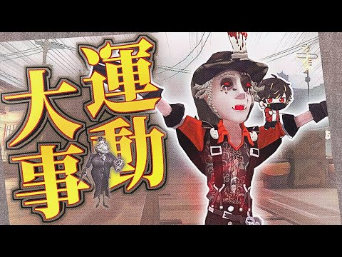 おばさんとランニングコース走ってきたよ 【identityV/第五人格】