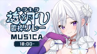 【#キラキラ透明V歌枠リレー3】あなたの心へ、輝く歌声の贈り物を！【#MUS1CA / #Vsinger】